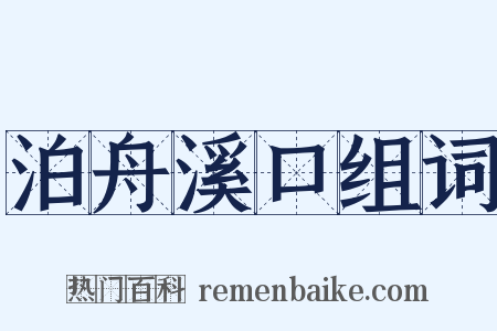 泊舟溪口组词是什么意思的图片